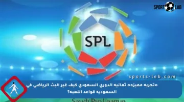 «تجربة مميزة» ثمانية الدوري السعودي كيف غير البث الرياضي في السعودية قواعد اللعبة؟